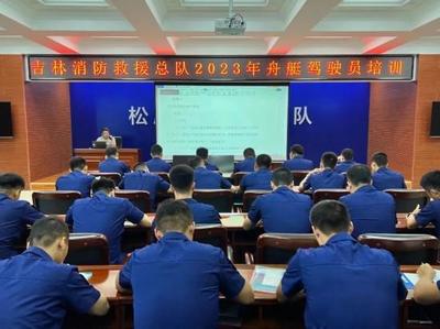 吉林省消防救援總隊2023年舟艇駕駛員培訓(xùn)工作穩(wěn)步推進