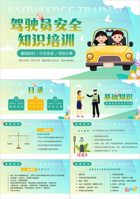 駕駛員安全培訓(xùn)ppt模板 駕駛員安全培訓(xùn)ppt模板下載 熊貓辦公