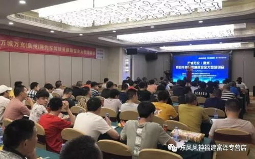 新能源網約車丨東風風神e70駕駛員安全培訓大會圓滿落幕