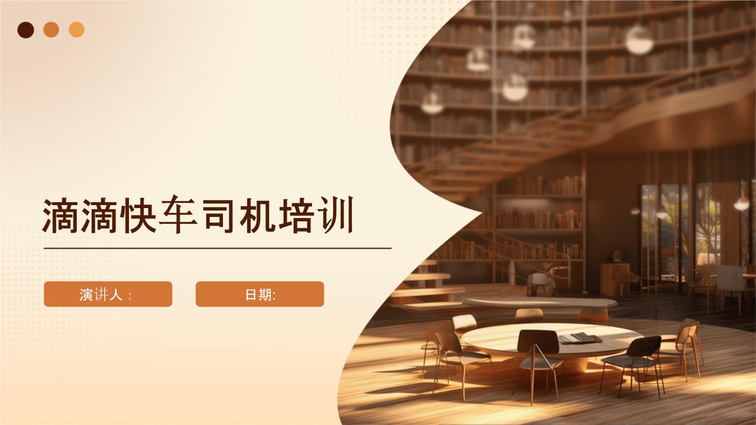 滴滴快車司機培訓.pptx