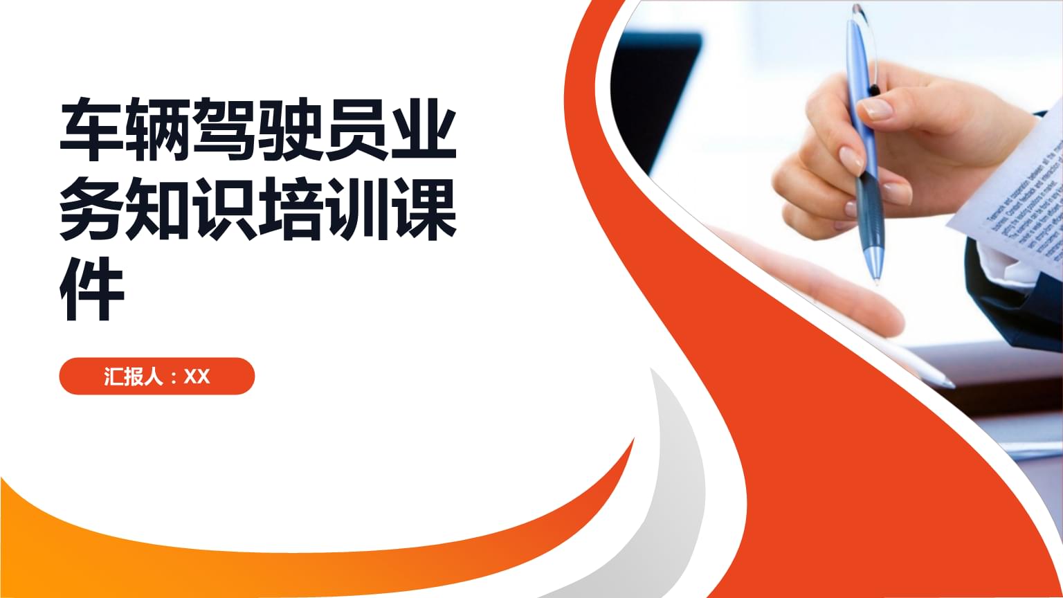 車輛駕駛員業務知識培訓課件.pptx