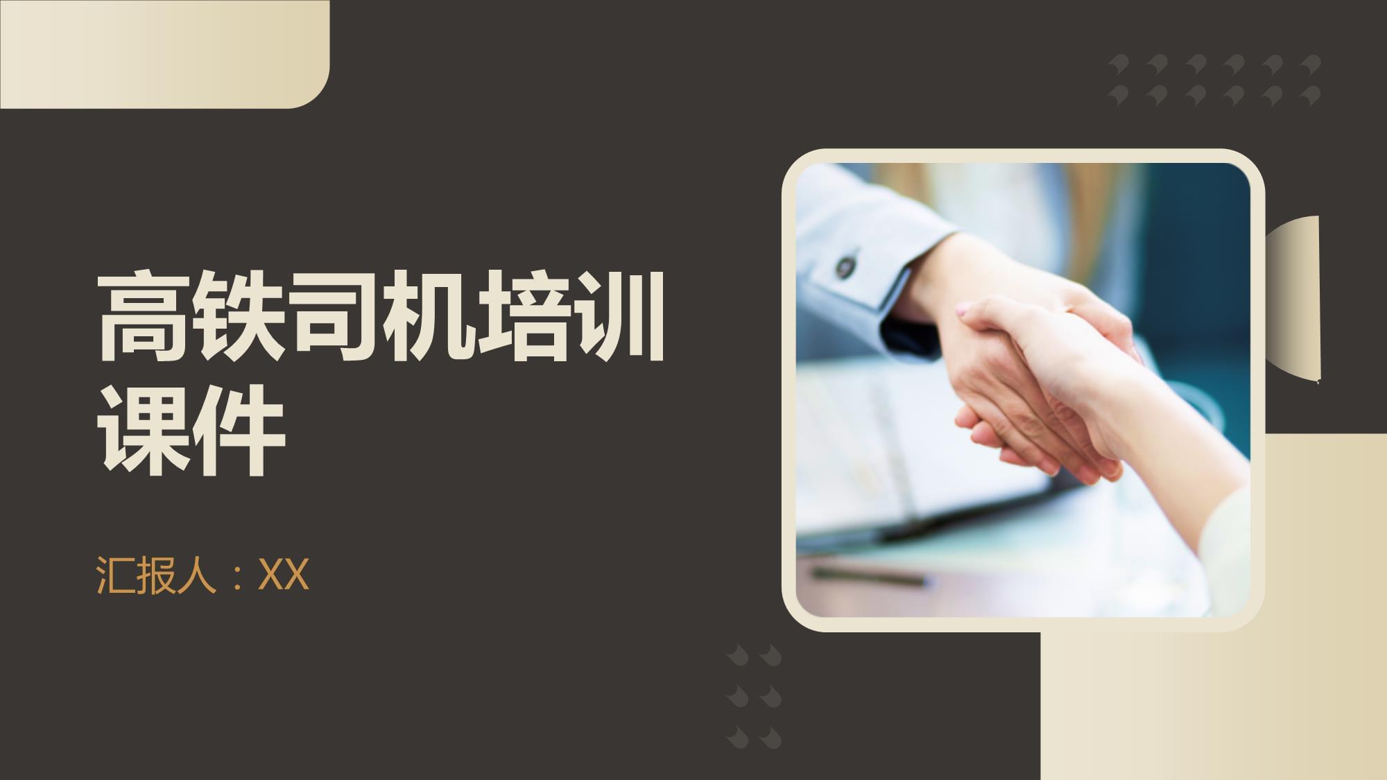 高鐵司機培訓課件