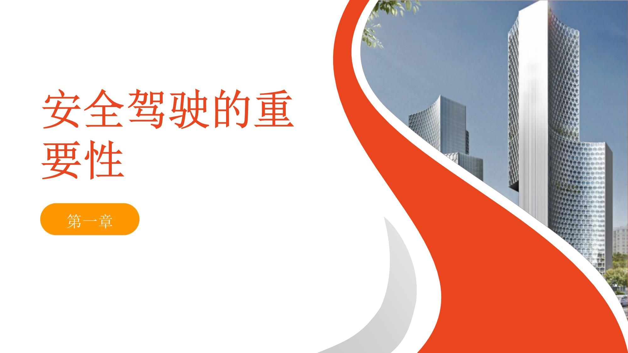 安全駕駛員安全教育培訓課件