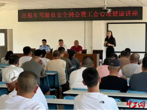乳山市總工會開展駕駛員心理健康培訓(xùn)，關(guān)愛出租車司機(jī)身心健康